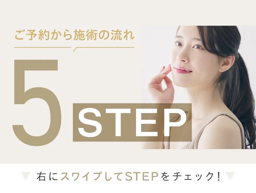 ご予約から施術の流れ5STEP